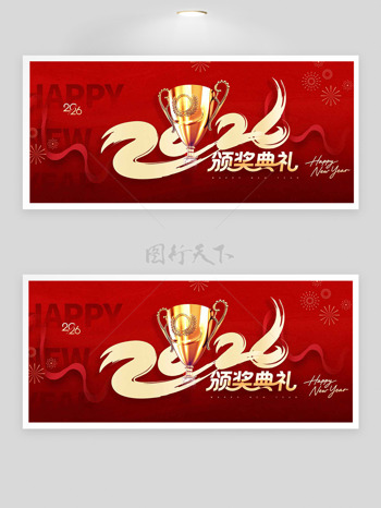 红色大气金色奖杯2026新年颁奖典礼展板
