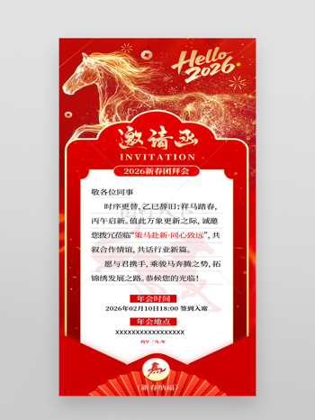 2026金马贺岁新年快乐马年年会邀请函