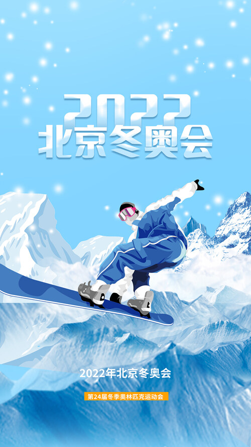 2022北京冬奥会海报设计