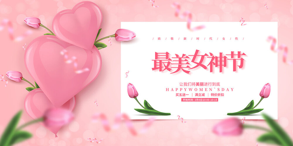 三八妇女节女神节女王节促销宣传展板