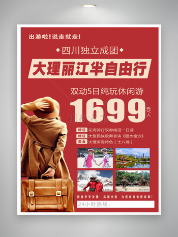 云南旅游自由行海报