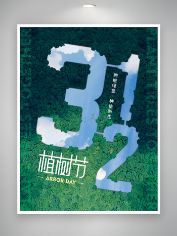 拥抱绿意种植新生312植树节宣传创意海报