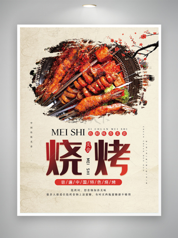 米色烧烤店宣传促销海报