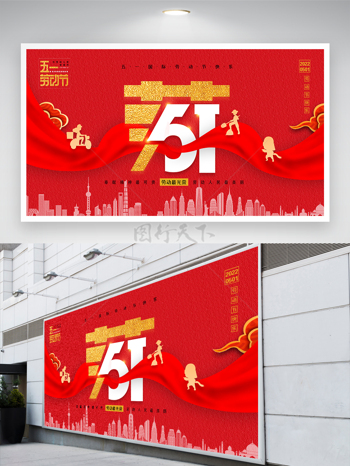 五一劳动节宣传红色创意展板