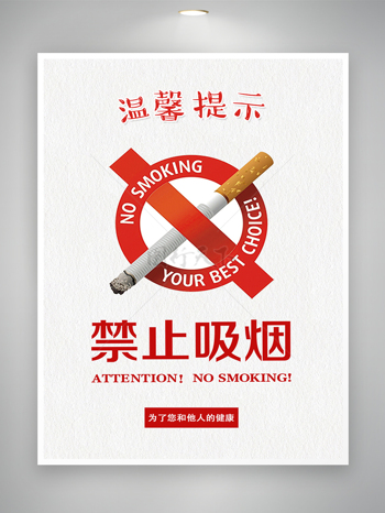 禁止吸烟宣传简约海报