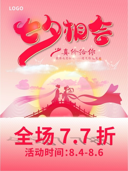 唯美粉色浪漫七夕情人节促销展板海报