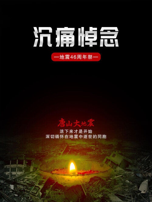 唐山大地震46周年祭海报