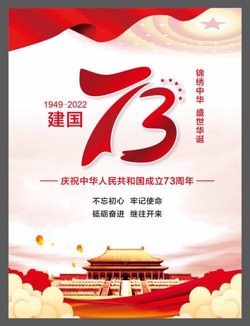 国庆73周年海报