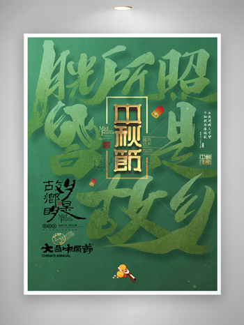 传统中秋节活动海报素材