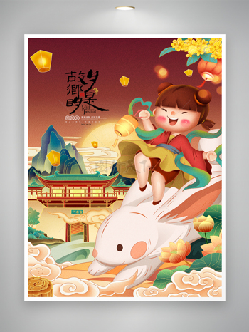 传统中秋节活动海报图片