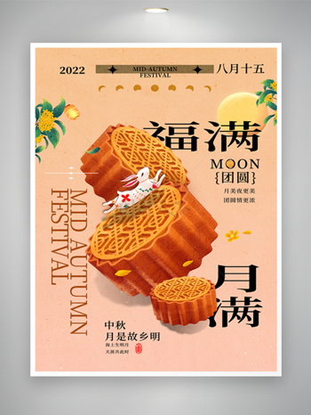 创新中秋节宣传促销海报图片