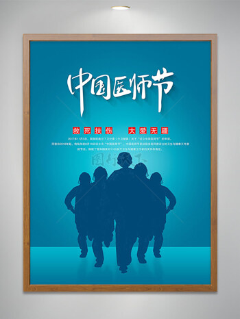 中国医师节宣传海报