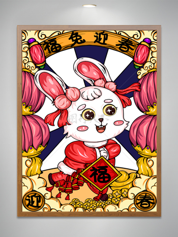 福兔迎春2023年新年兔年海报插画设计