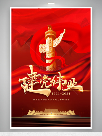 红色建党100周年建党伟业党建宣传海报