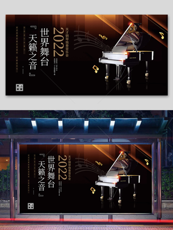 世界舞台天籁之音钢琴宣传展板