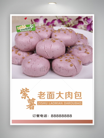 紫薯老面大肉包海报