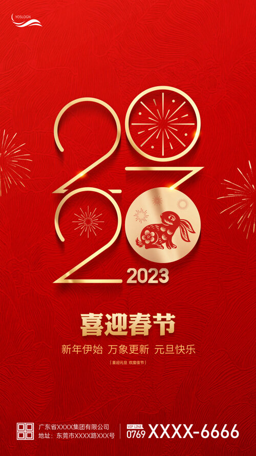 2023喜迎春节海报