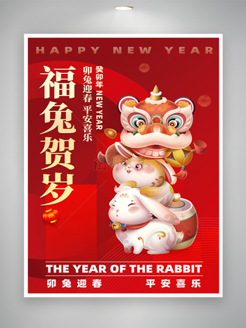 2023兔年新年宣传海报