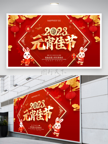 正月十五元宵节节日宣传展板