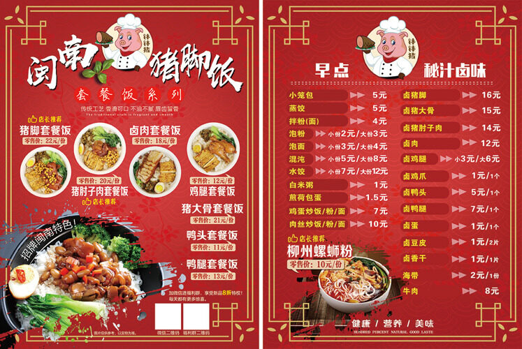 中式快餐早点餐饮猪脚饭螺蛳粉菜单宣传单