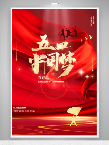 红色大气中国梦54青年节海报