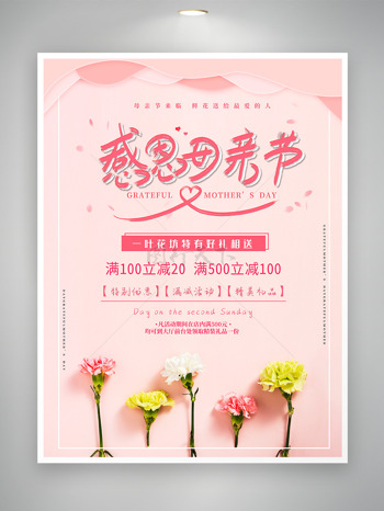 简约粉色康乃馨感恩母亲节促销海报