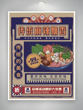 麻辣香锅复古风手绘宣传促销海报