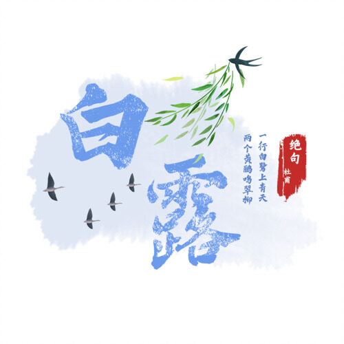 二十四节气系列之白露主题中国风贴纸