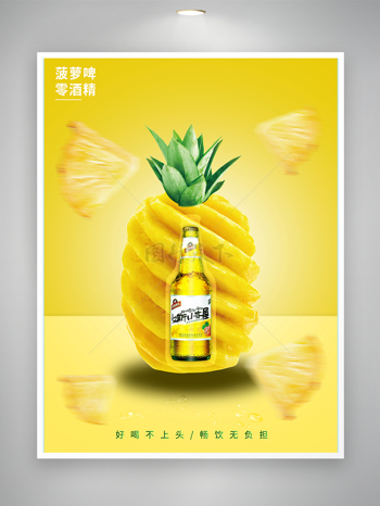 菠萝啤酒海报