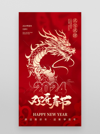 2024龙年春节数字艺术海报