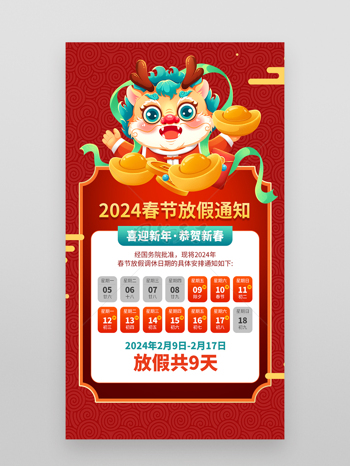 2024春节龙年放假通知海报