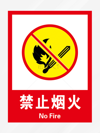 禁止烟火标识