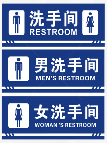 蓝白色左右卫生间洗手间标志