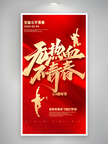 红色经典励志风54青年节海报
