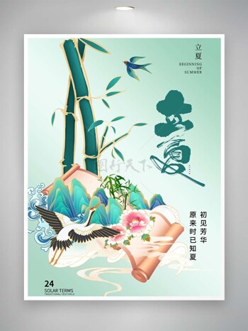 立夏国风仙鹤创意山水元素简约海报