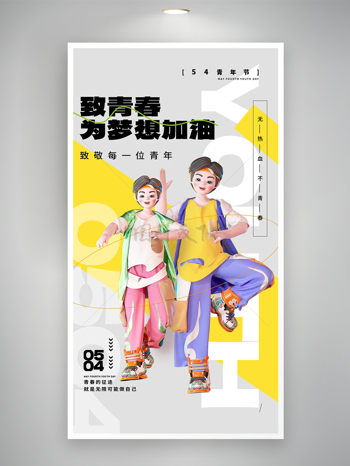 3D插画无热血不青春青年节海报