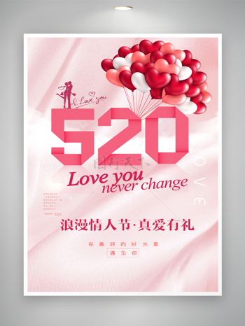 520爱表白气球真爱有礼促销海报