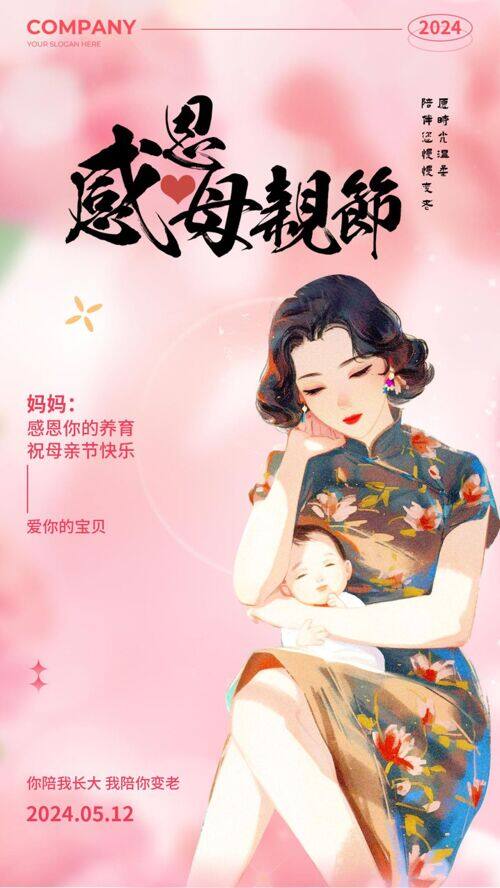 民国风粉色母子感恩母亲节活动海报