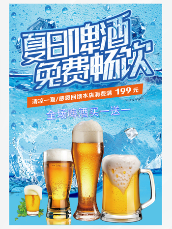 感恩回馈夏日啤酒节促销海报