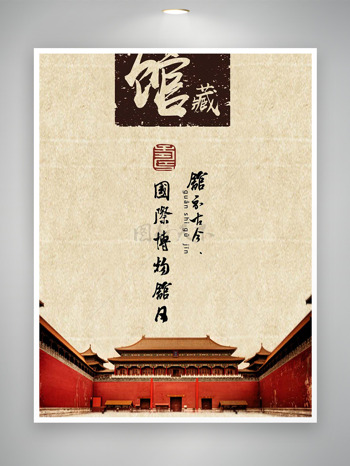 中国风故宫国际博物馆日海报