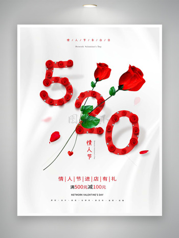 浪漫玫瑰520情人节主题海报