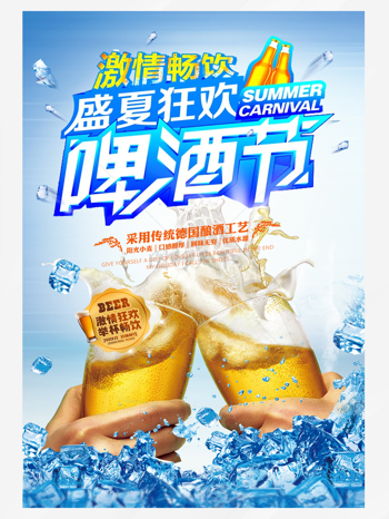 激情畅饮盛夏狂欢音乐啤酒节宣传海报