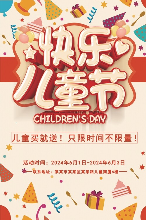 快乐儿童节61大促购物主题海报