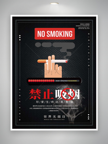 世界无烟日宣传禁止吸烟海报