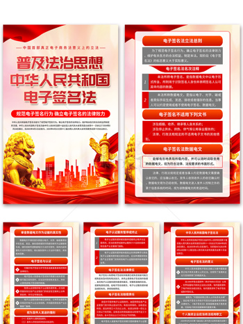 普及法制思想中华人民共和国电子签名法海报
