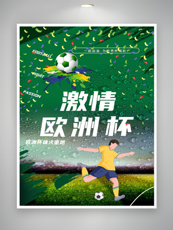 激情欧洲杯足球比赛宣传创意海报