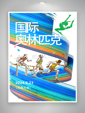 国际奥林匹克节日宣传创意简约海报