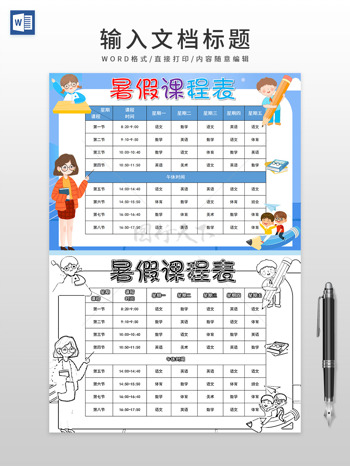 卡通儿童小学生课程表时间表 