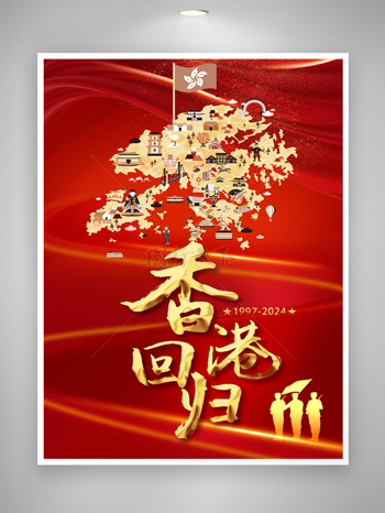 红色大气中国香港回归宣传海报