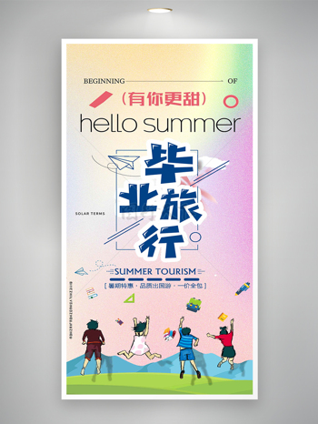 毕业旅行暑期特惠宣传卡通海报